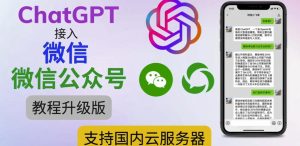最新ChatGPT接入微信公众号升级版教程，支持国内云服务器【视频教程+文档教程】-聚富社