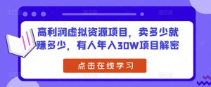 高利润虚拟资源项目,卖多少就赚多少,有人年入30W项目解密-聚富社