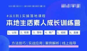 抖音本地生活素人成长训练营,从0到1实操落地课程,方法技巧|实战应用|案例解析-聚富社