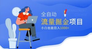 价值1980的流量掘金项目,小白也能轻松日入1000+-聚富社