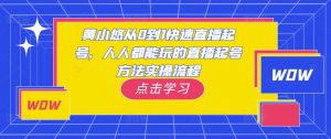 黄小悠从0到1快速直播起号,人人都能玩的直播起号方法实操流程-聚富社