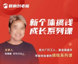 群响·新个体搞钱成长列系课,带领厂大打工人、副操业盘手、年轻创业者们解拆赚钱项目-聚富社