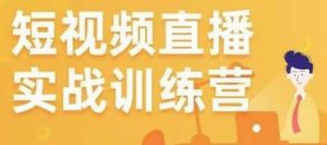 金引擎电商短视频直播训练营,所有的生意都可以用短视频直播重做一遍-聚富社