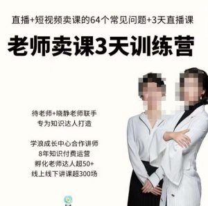 川流-老师卖课3天训练营,包含老师做直播+短视频常见的64个问题,教你玩转抖音电商系统-聚富社