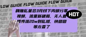 嗨推私董会3月线下内部分享视频,流量新破局、无人直播导流20w到私域、快团团等太香了-聚富社
