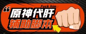 游戏搬砖-外面收费998的端游原神辅助脚本轻松挂机单号日入100+(脚本+教程)-聚富社