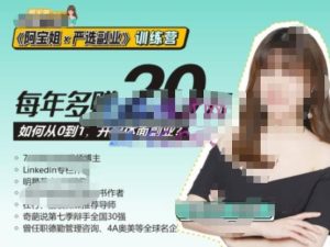 《阿宝姐×严选副业》训练营【Plus版】12期,帮助你找准适合自己的副业,开启斜杠人生-聚富社