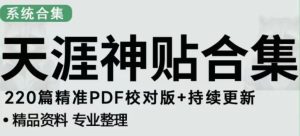 天涯论坛资源发布抖音快手小红书神仙帖子引流、变现项目,日入300到800比较稳定-聚富社