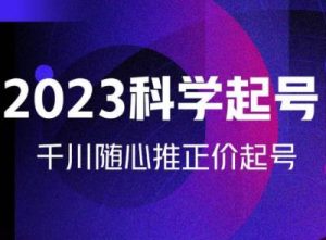 金龙2023科学起号,千川随心推投放实战课,千川随心推正价起号-聚富社