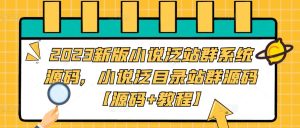 2023新版小说泛站群系统源码,小说泛目录站群源码【源码+教程】-聚富社