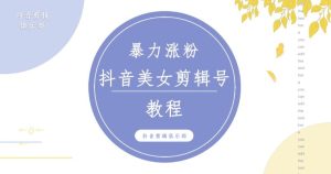 抖音快手暴力涨粉美女混剪视频教程,百分百过原创图片教程!附带违规申诉方法-聚富社