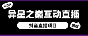 外面收费1980的抖音异星之巅直播项目,可虚拟人直播,抖音报白,实时互动直播【软件+详细教程】-聚富社