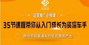 35节课程带你从入门成长为资深车手,让系统学习直通车成为可能,帮你实现直通车的低花费高产出-聚富社