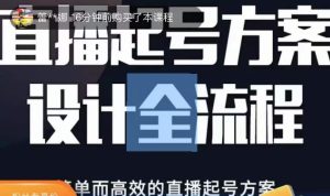 2023正价控流起号课,直播起号方案设计全流程,简单而高效的直播起号方案-聚富社