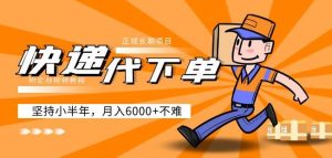 阿力-快递代下单,正规长期项目,坚持小半年月入6000+(附实战视频教程)-聚富社