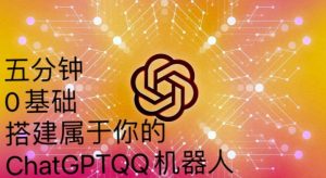 手把手教你如何从一个0基础小白用Chatgpt来搭建一个qq聊天机器人【永久软件+详细教程】-聚富社