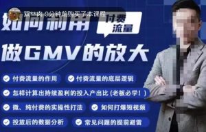 如何利用付费流量GMV的放大,微付费、纯付费的实操型打法-聚富社
