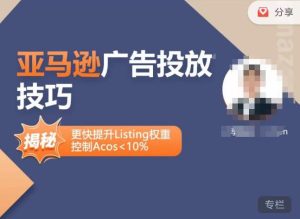 亚马逊广告投放技巧-详解流量底层原理+广告漏斗逻辑，更快提升Listing权重，控制Acos 10%-聚富社
