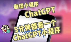 全网首发-ChatGPT3.1微信小程序部署搭建，自带流量主版本【源码+教程】-聚富社