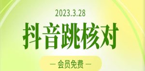 2023年3月28日抖音跳核对,外面收费1000元的技术,会员自测,黑科技随时可能和谐-聚富社