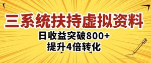 三大系统扶持的虚拟资料项目,单日突破800+收益提升4倍转化-聚富社
