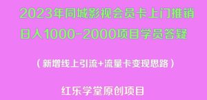 2023年同城影视会员卡上门推销日入1000-2000项目变现新玩法及学员答疑-聚富社