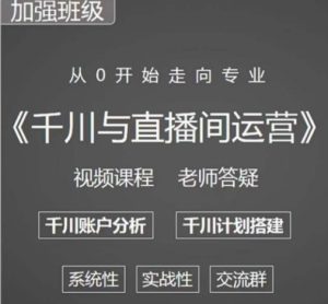 阳光哥·千川图文与直播间运营,从0开始走向专业,包含千川短视频图文、千川直播间、小店随心推-聚富社