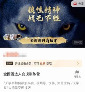 金圈圈达人变现训练营,7天学会如何破解抖音视频号快手流量密码,7天掌握4大流量变现技巧-聚富社