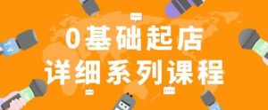 纪主任拼多多0基础起店的详细系列课程,从0到1快速起爆店铺!-聚富社