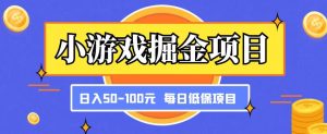 小游戏掘金项目,傻式瓜无脑搬砖,每日低保50-100元稳定收入-聚富社