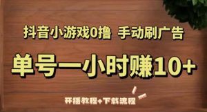 抖音小游戏0撸手动刷广告,单号一小时赚10+(开播教程+下载流程)-聚富社