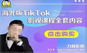 海外TikTok影视课程全套,从搭建渠道,到如何正确使用账号,到未来的变现渠道等-聚富社