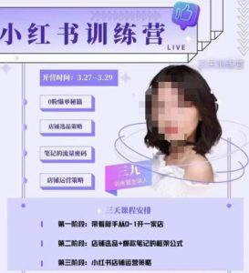 三九-小红书0粉店铺爆单训练营，带你从0-1开店铺，选品，做爆款-聚富社