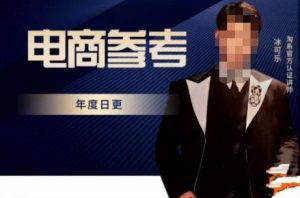 电商冰可乐·电商参考,电商模式,电商见解,流量动向等,传播正确的知识,让选择大于努力-聚富社