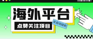 外面收费1988海外平台点赞关注全自动挂机项目,单机一天30美金【自动脚本+详细教程】-聚富社