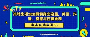 本地生活SEO搜索商业流量,美团、抖音、高德与百度地图-聚富社