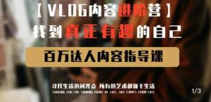 vlog内容进阶营,找到真正有趣的自己,百万达人内容指导课-聚富社