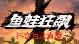 外面收费1980的抖音鱼蛙狂飙直播项目,可虚拟人直播,抖音报白,实时互动直播【软件+详细教程】-聚富社