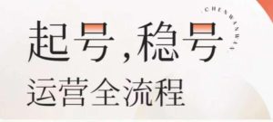 婉婉-起号稳号运营全流程,解决从小白到进阶所有运营知识,帮助解决账号所有运营难题-聚富社