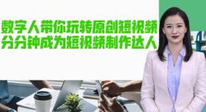 AI数字人带你玩转原创短视频,让你分分钟成为短视频制作达人!【软件+教程】-聚富社