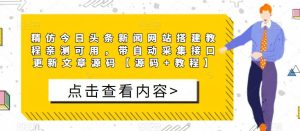 精仿今日头条新闻网站搭建教程亲测可用,带自动采集接口更新文章源码【源码+教程】-聚富社