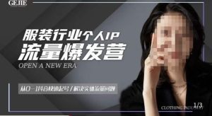 服装人流量爆发营,从0-1抖音快速起号/解决实体流量问题-聚富社