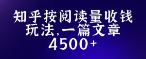 知乎创作最新招募玩法,一篇文章最高4500【详细玩法教程】-聚富社