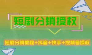 短剧分销授权,收益稳定,门槛低(视频号,抖音,快手)-聚富社