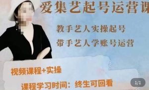 手艺人起号运营课程,教手艺人实操起号,带手艺人学账号运营-聚富社