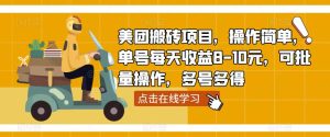 美团搬砖项目,操作简单,单号每天收益8-10元,可批量操作,多号多得-聚富社