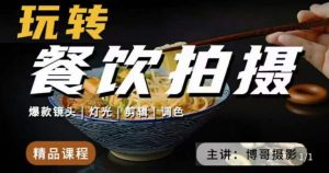 博哥餐饮拍摄-餐饮拍摄干货,讲解真正适用于餐饮行业实用“干货”让你美食视频更诱人-聚富社