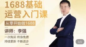 1688运营基础入门系统课,20课时带你系统性解析1688运营-聚富社