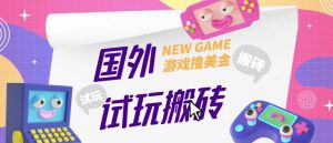 外面收费688的国外GamesRepay游戏试玩搬砖项目,手动玩游戏,一个月收入八九千【详细玩法教程】-聚富社