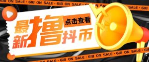 外面收费598的最新pdd无限白嫖抖币项目揭秘,简单暴利【仅揭秘】-聚富社